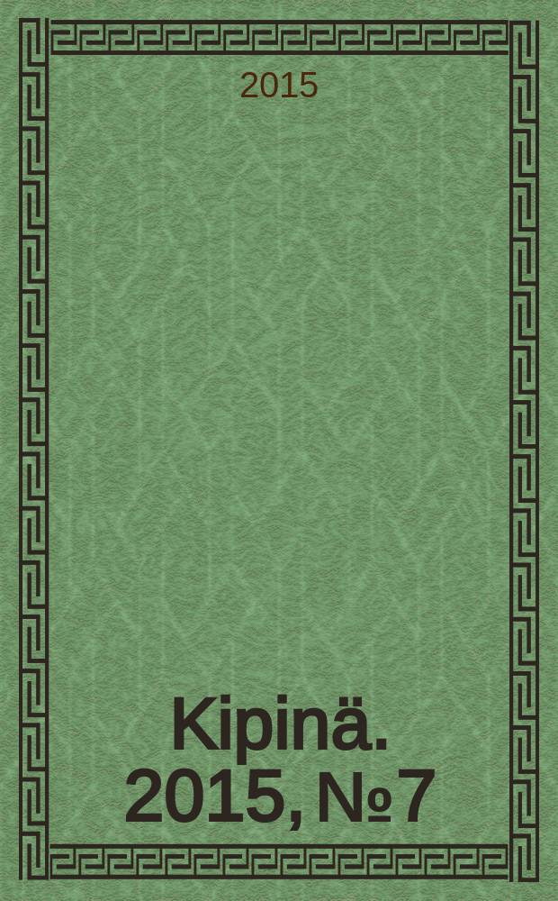 Kipinä. 2015, № 7