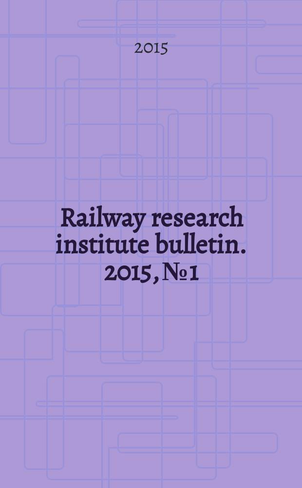 Railway research institute bulletin. 2015, № 1