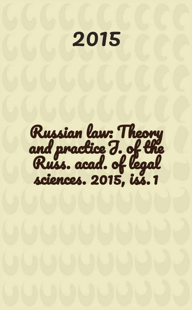Russian law : Theory and practice J. of the Russ. acad. of legal sciences. 2015, iss. 1