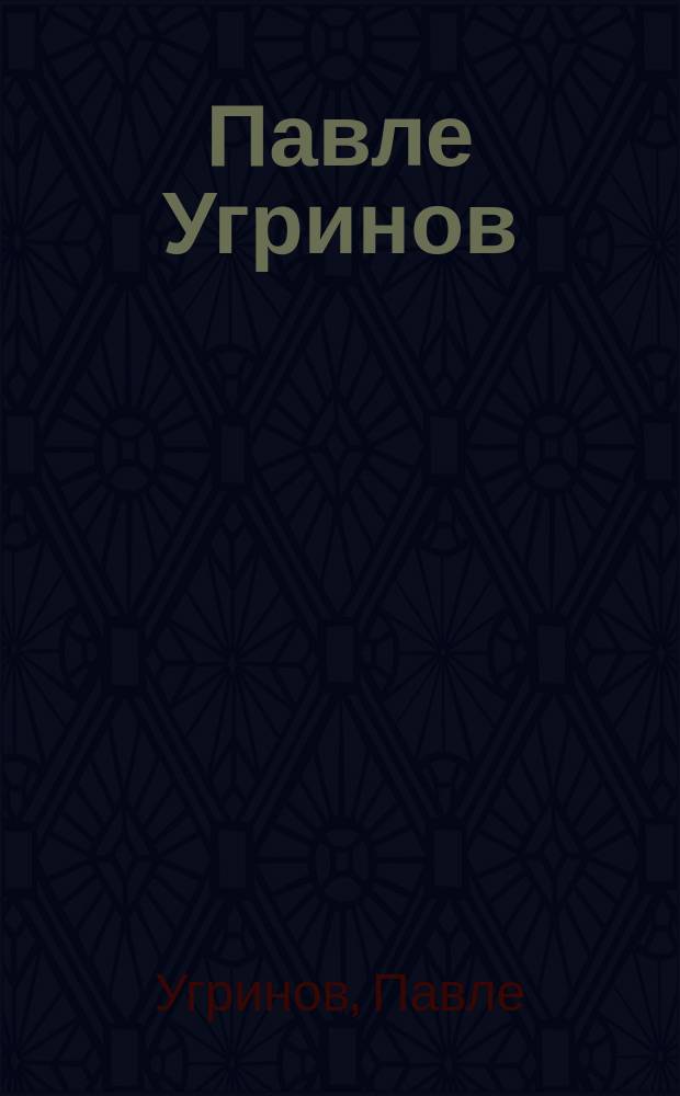 Павле Угринов : приче, новеле, есеји