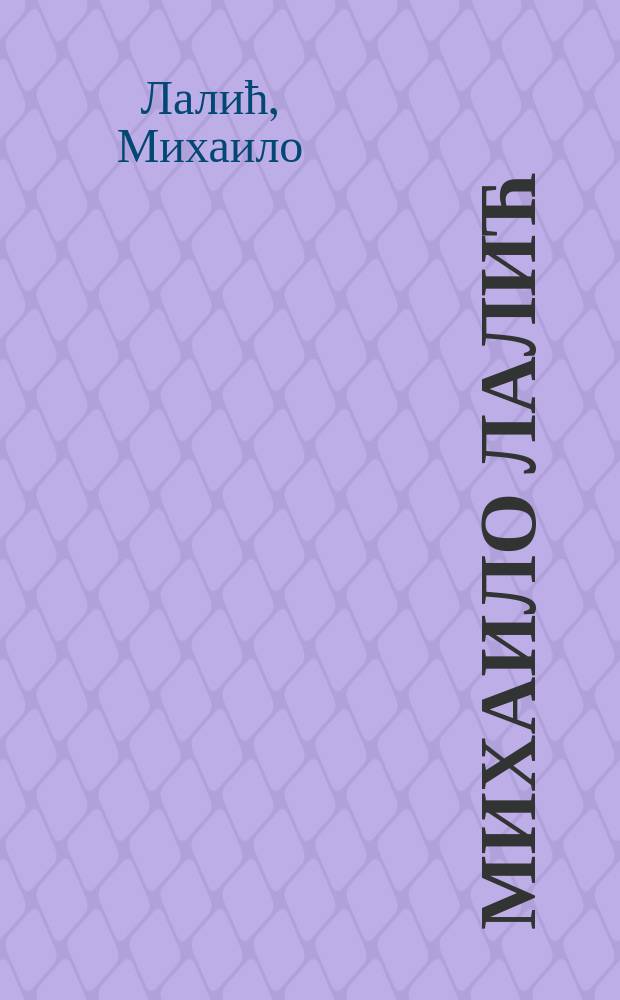 Михаило Лалић : антологија