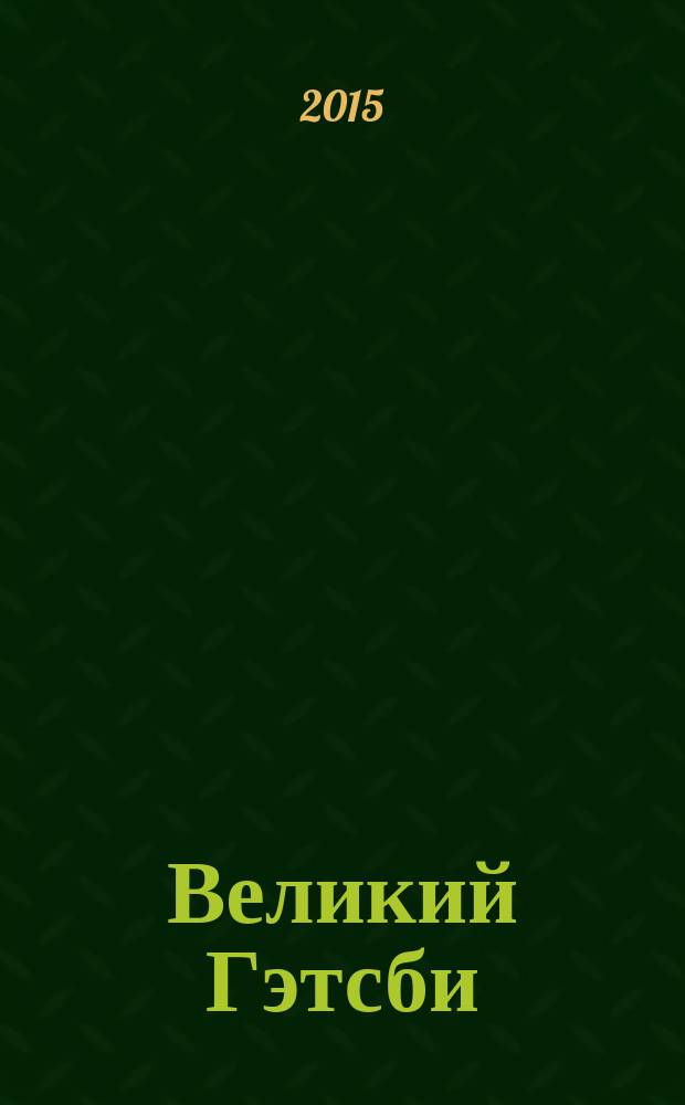 Великий Гэтсби : роман
