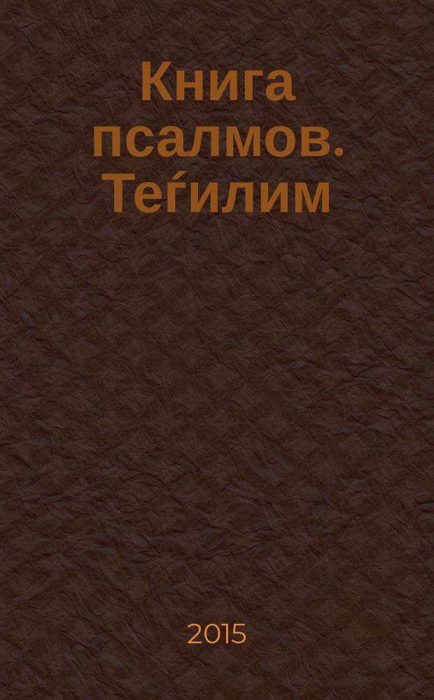 Книга псалмов. Теѓилим