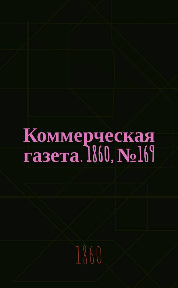 Коммерческая газета. 1860, №169 (28 окт.)