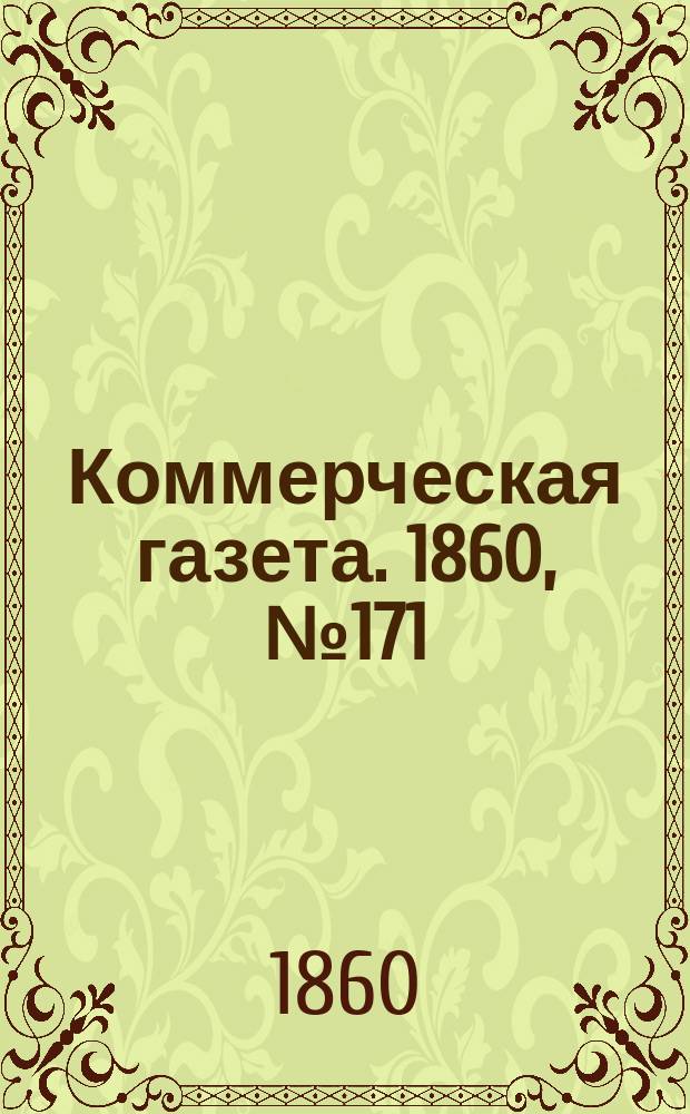 Коммерческая газета. 1860, №171 (31 окт.)