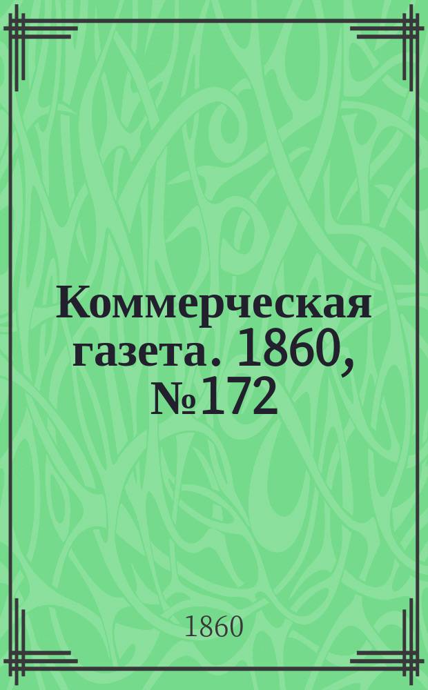 Коммерческая газета. 1860, №172 (2 нояб.)
