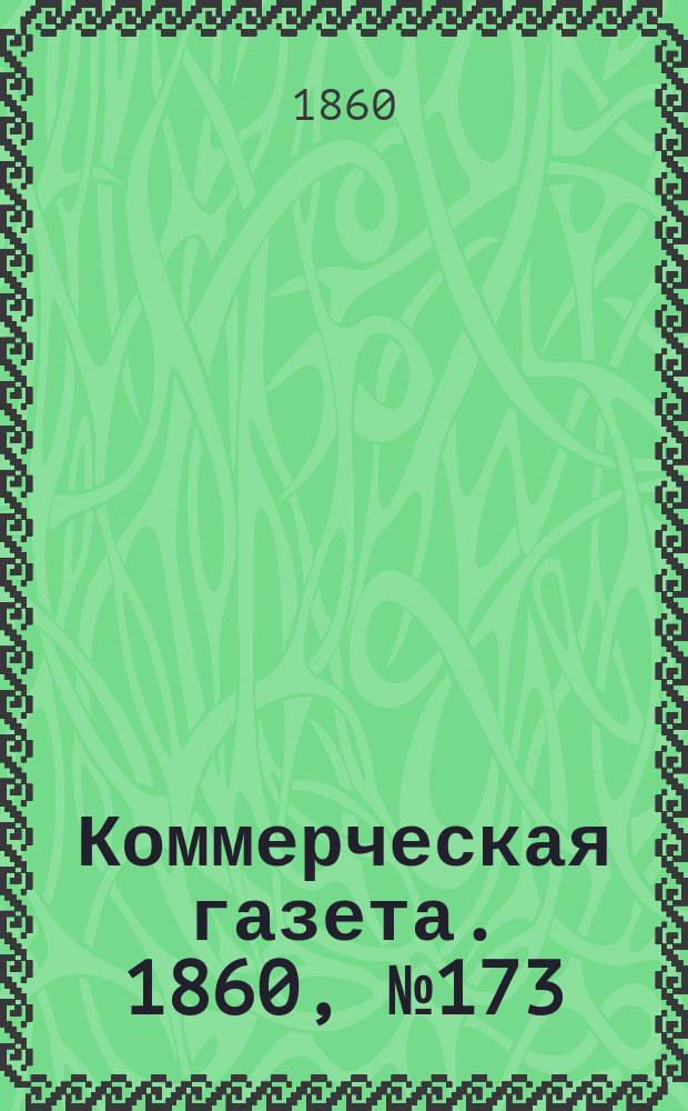 Коммерческая газета. 1860, №173 (4 нояб.)