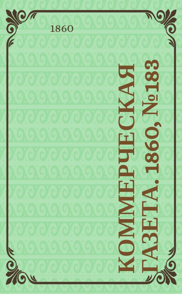 Коммерческая газета. 1860, №183 (21 нояб.)