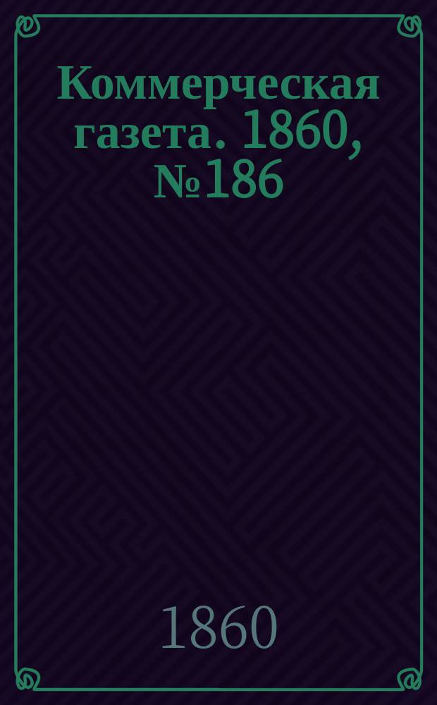 Коммерческая газета. 1860, №186 (26 нояб.)