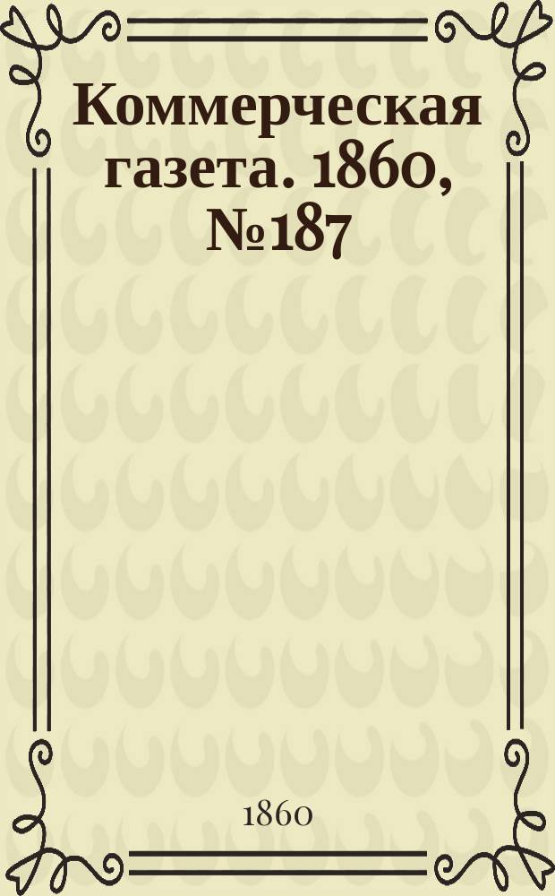 Коммерческая газета. 1860, №187 (28 нояб.)