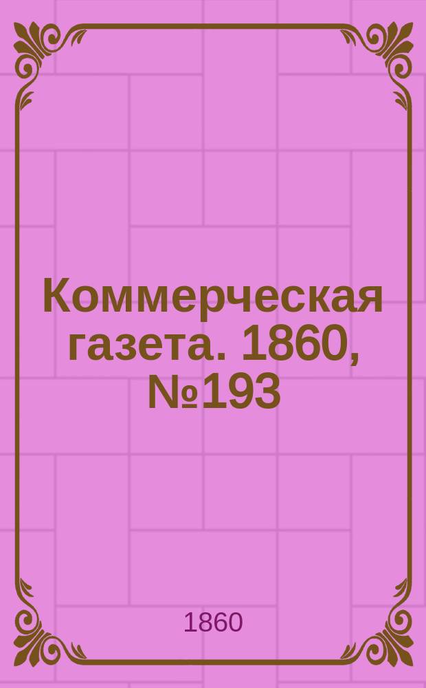 Коммерческая газета. 1860, №193 (9 дек.)