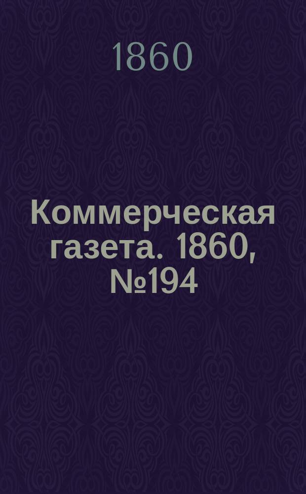 Коммерческая газета. 1860, №194 (10 дек.)