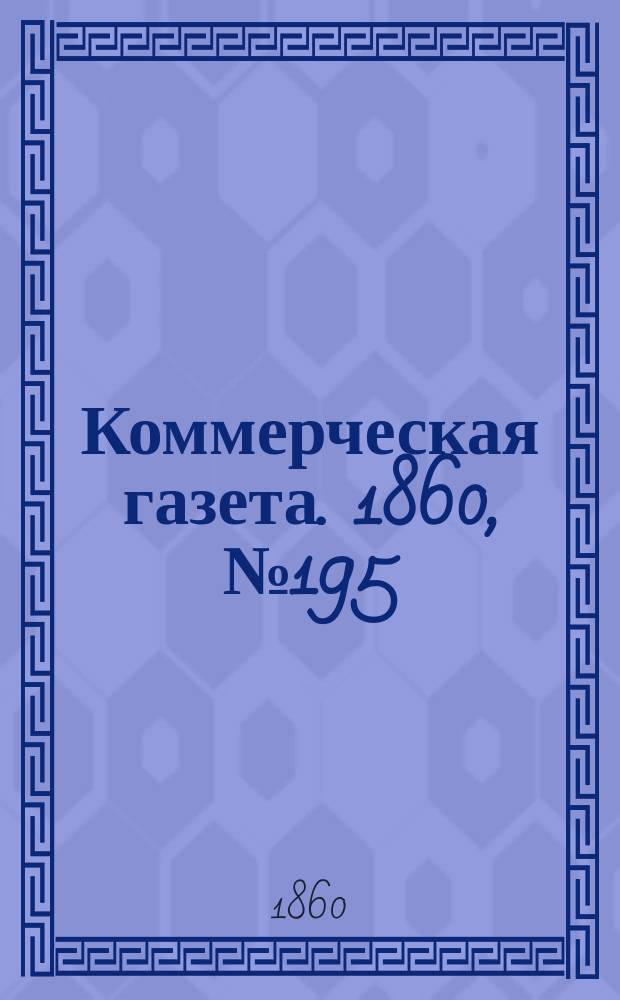 Коммерческая газета. 1860, №195 (12 дек.)