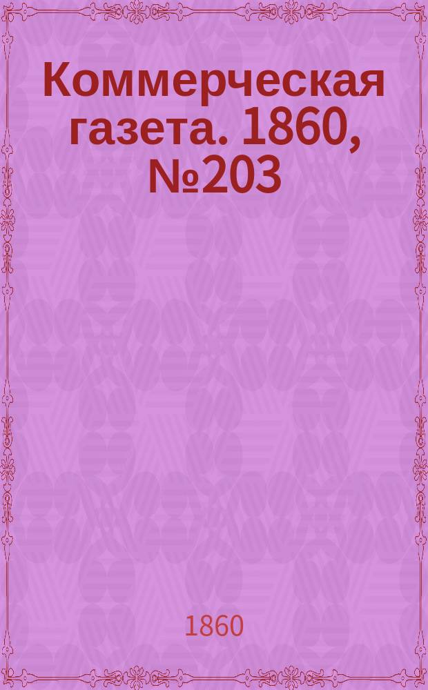 Коммерческая газета. 1860, №203 (28 дек.)