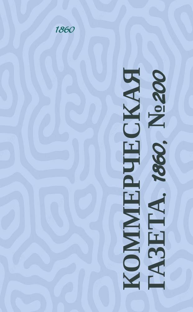 Коммерческая газета. 1860, №200 (21 дек.)