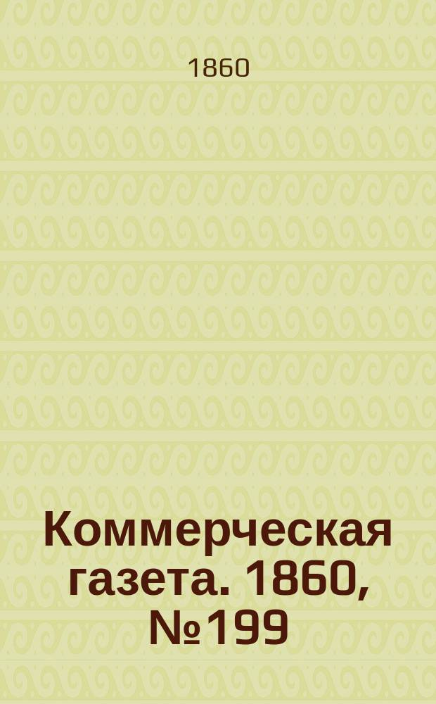 Коммерческая газета. 1860, №199 (19 дек.)