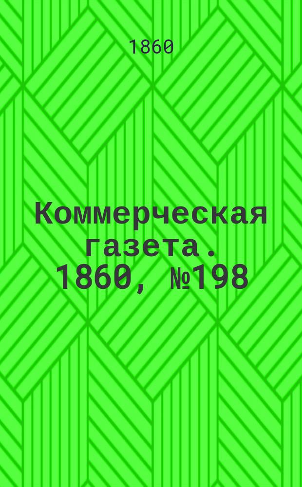 Коммерческая газета. 1860, №198 (17 дек.)