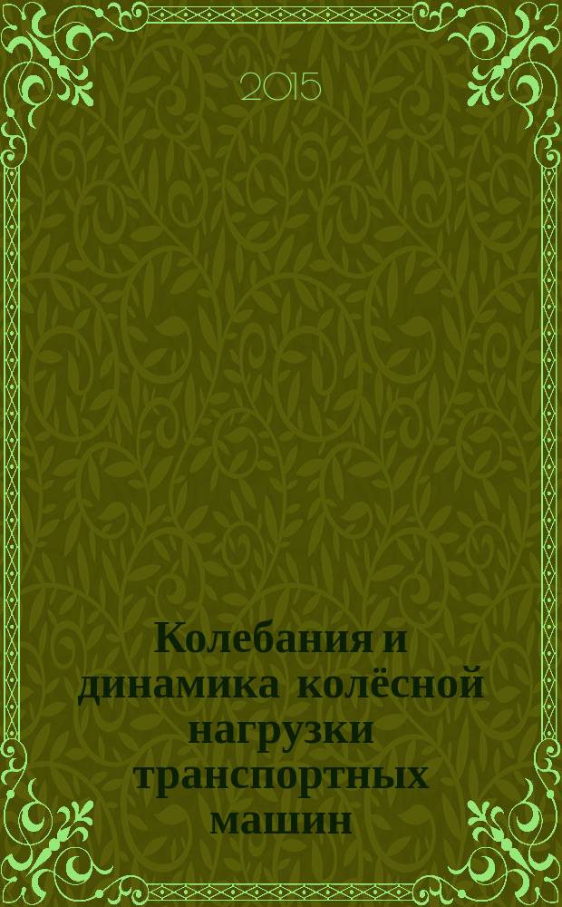 Колебания и динамика колёсной нагрузки транспортных машин : монография