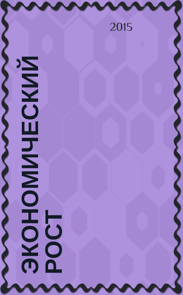 Экономический рост : факторы, источники, механизмы : учебное пособие для студентов высших учебных заведений, обучающихся по направлению подготовки 38.03.02 (080200.62) "Менеджмент" (квалификация (степень) "бакалавр")