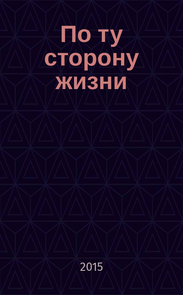 По ту сторону жизни : роман
