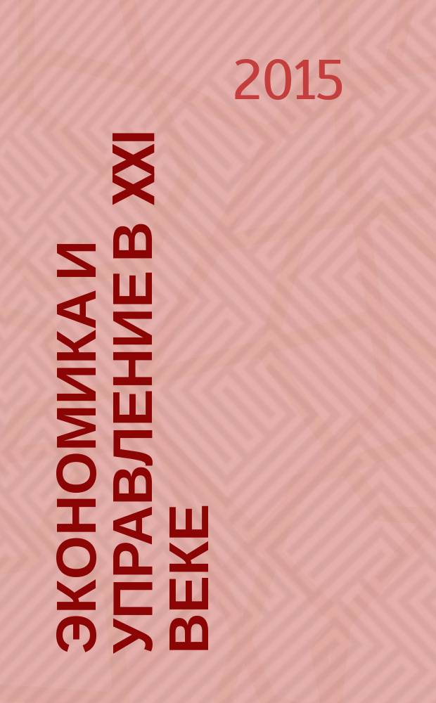 Экономика и управление в XXI веке: проблемы и перспективы развития : сборник научных трудов по итогам заочной научно-практической конференции с международным участием. Вып. 2