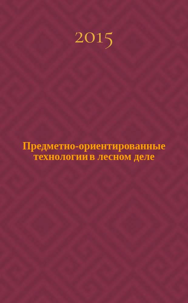 Предметно-ориентированные технологии в лесном деле : учебное пособие