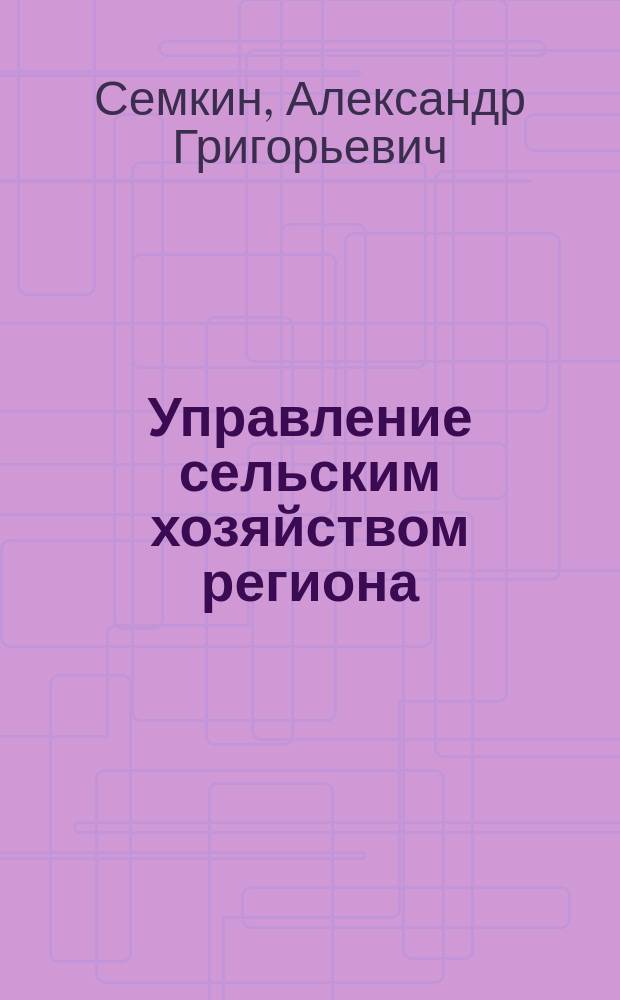 Управление сельским хозяйством региона