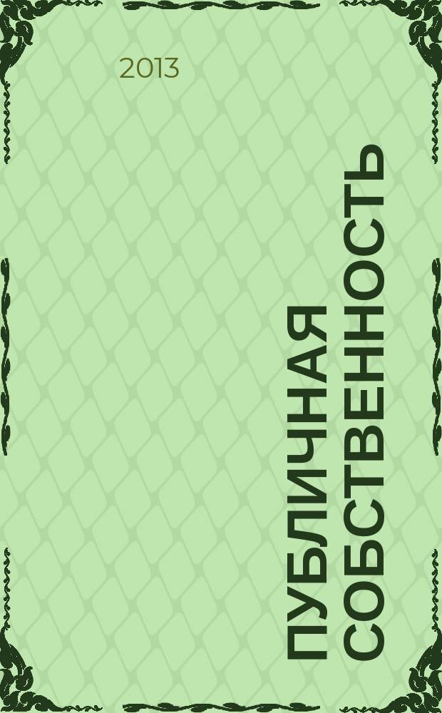 Публичная собственность: проблемы формирования административно-правовой доктрины : автореферат диссертации на соискание ученой степени доктора юридических наук : специальность 12.00.14 <Административное право, финансовое право, информационное право>