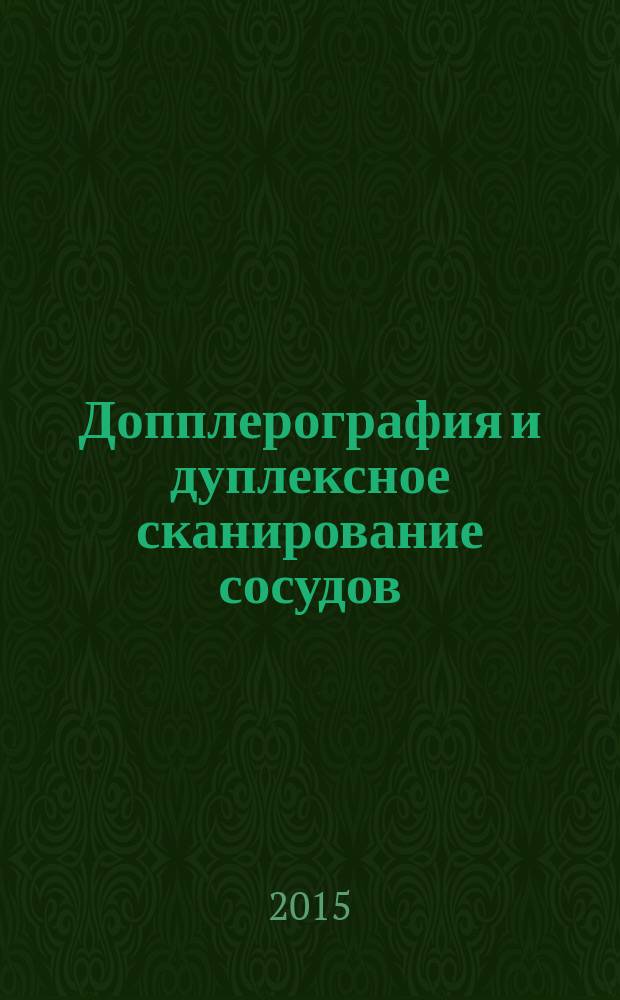 Допплерография и дуплексное сканирование сосудов