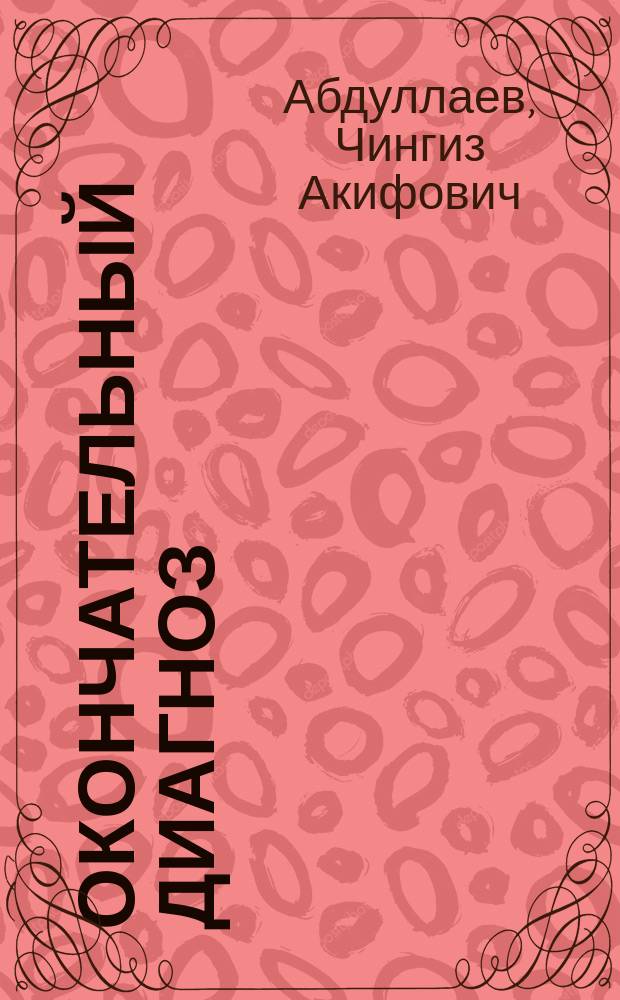 Окончательный диагноз