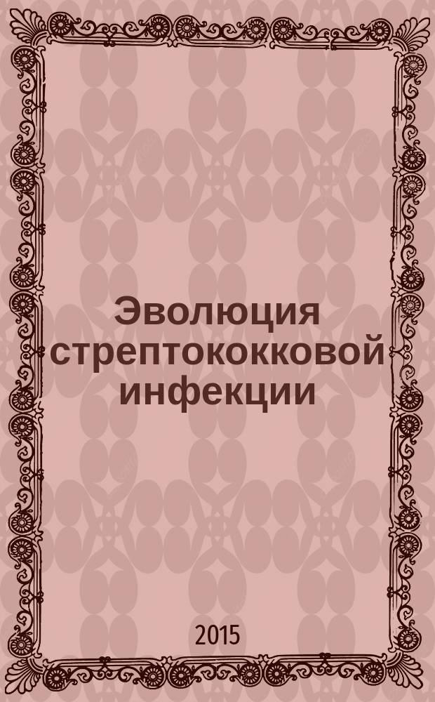 Эволюция стрептококковой инфекции : руководство для врачей