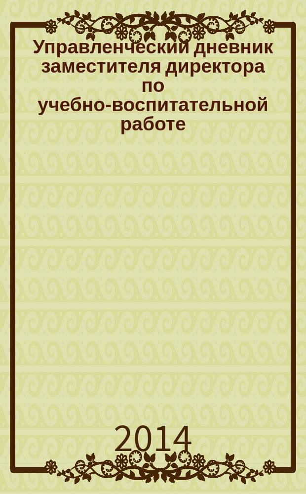 Управленческий дневник заместителя директора по учебно-воспитательной работе : 16+