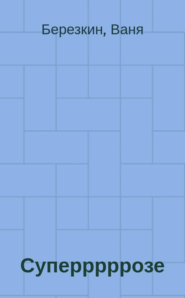 Суперррррозе: прозрение Саши Лишина : 18+