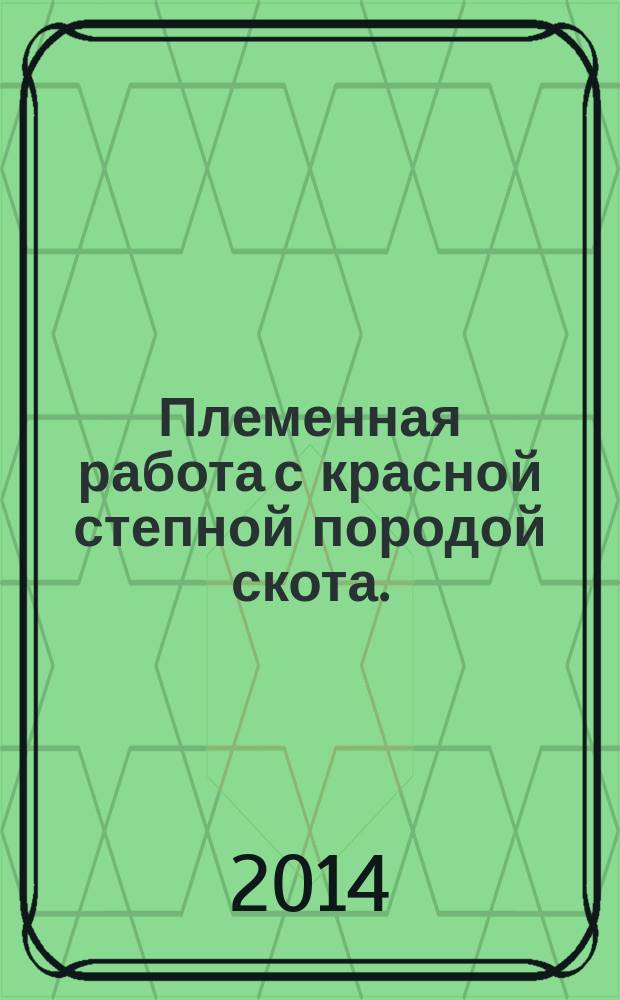 Племенная работа с красной степной породой скота. (Вып. 14)
