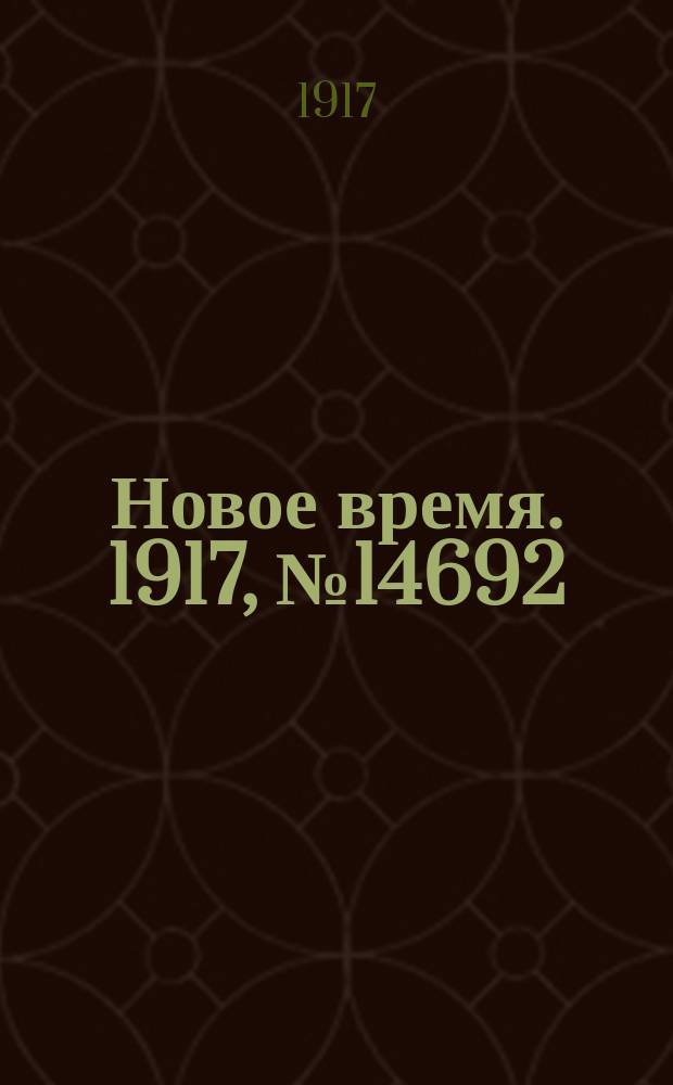 Новое время. 1917, № 14692 (29 янв. (11 февр.))