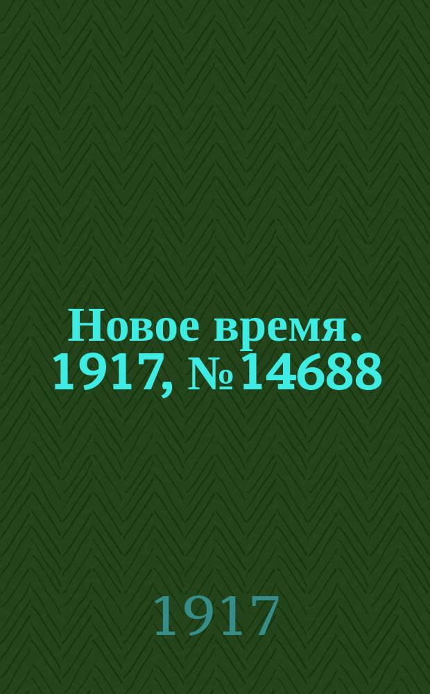 Новое время. 1917, № 14688 (25 янв. (7 февр.))