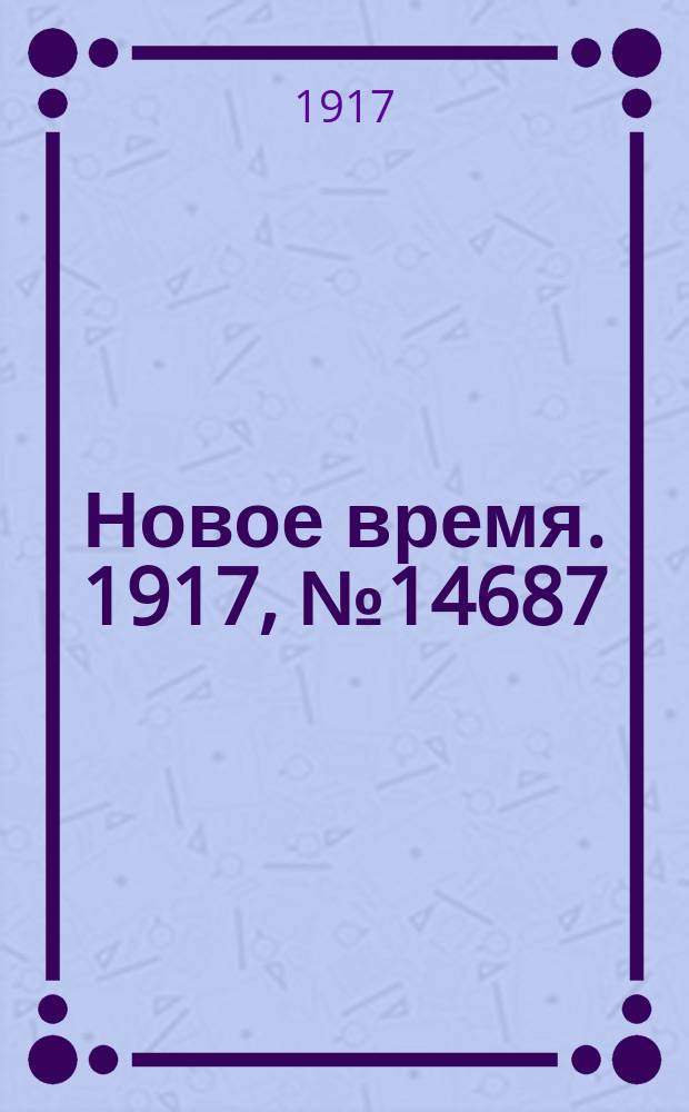 Новое время. 1917, № 14687 (24 янв. (6 февр.))