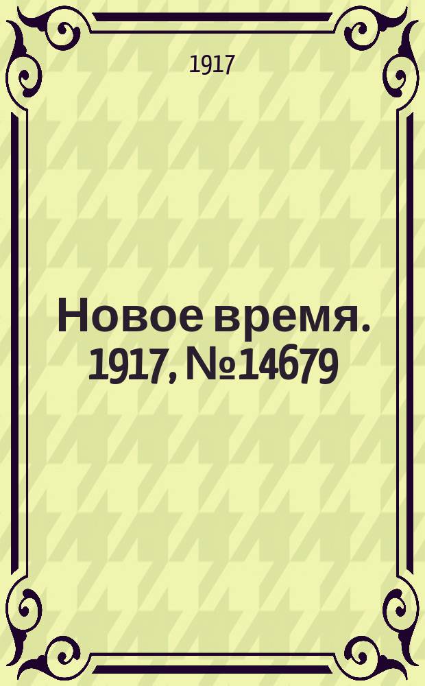 Новое время. 1917, № 14679 (16 (29) янв.)
