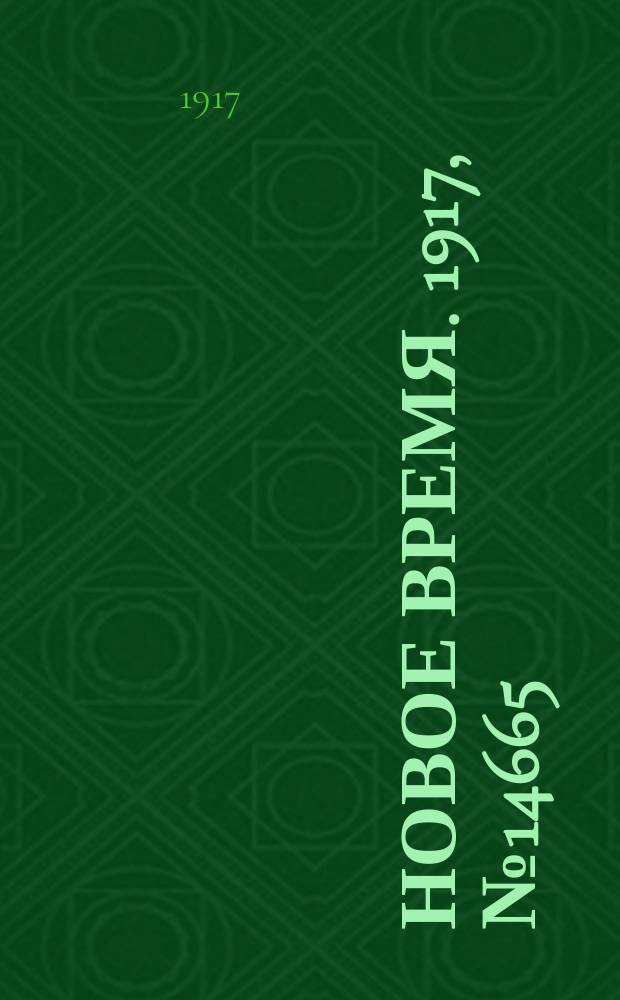 Новое время. 1917, № 14665 (2 (15) янв.)