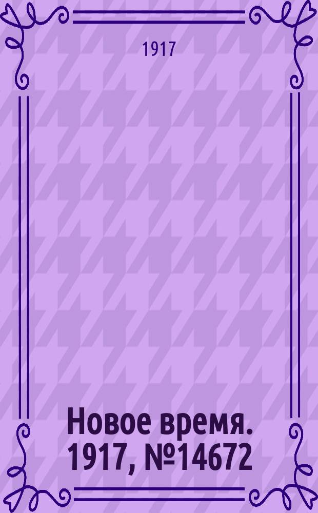 Новое время. 1917, № 14672 (9 (22) янв.)