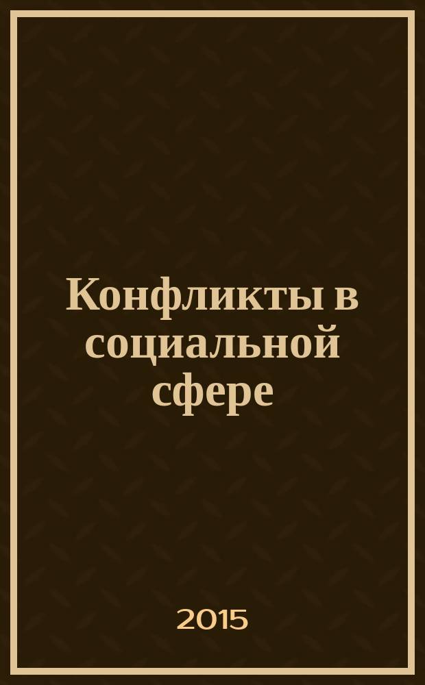 Конфликты в социальной сфере : сборник материалов IX всероссийской научно-практической и научно-методической конференции, Казань, 20-21 марта 2015 года