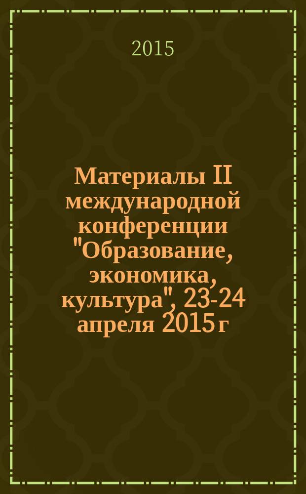 Материалы II международной конференции "Образование, экономика, культура", 23-24 апреля 2015 г.