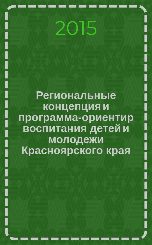 Региональные концепция и программа-ориентир воспитания детей и молодежи Красноярского края