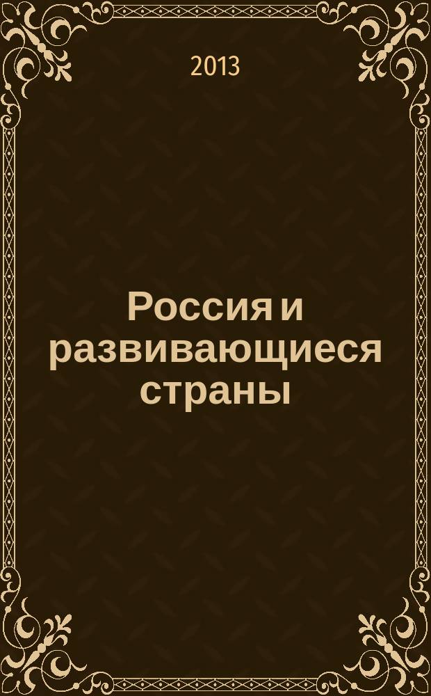 Россия и развивающиеся страны: современные тенденции развития : материалы научного семинара экономического факультета РУДН, 19 июня 2013 года