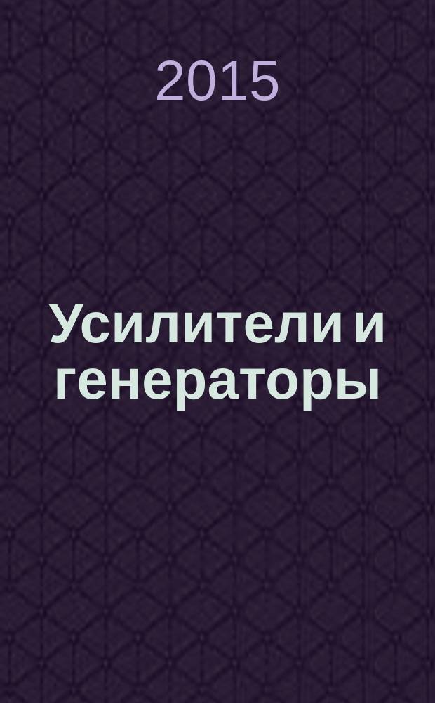 Усилители и генераторы методические рекомендации к