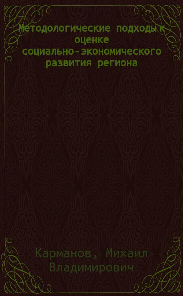 Методологические подходы к оценке социально-экономического развития региона : монография