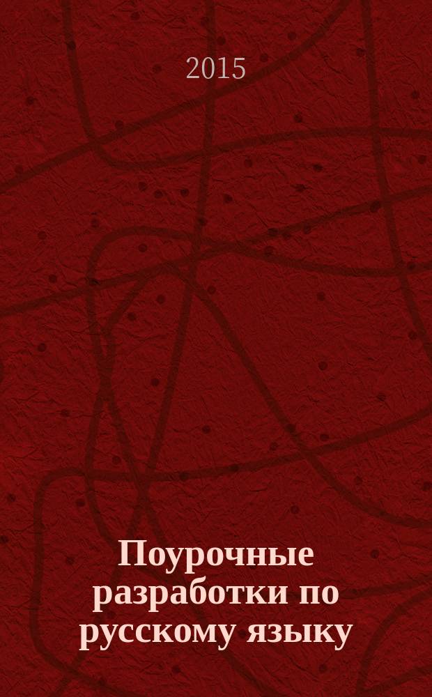 Поурочные разработки по русскому языку : 3 класс : к УМК В.П. Канакиной, В.Г. Горецкого ("Школа России")