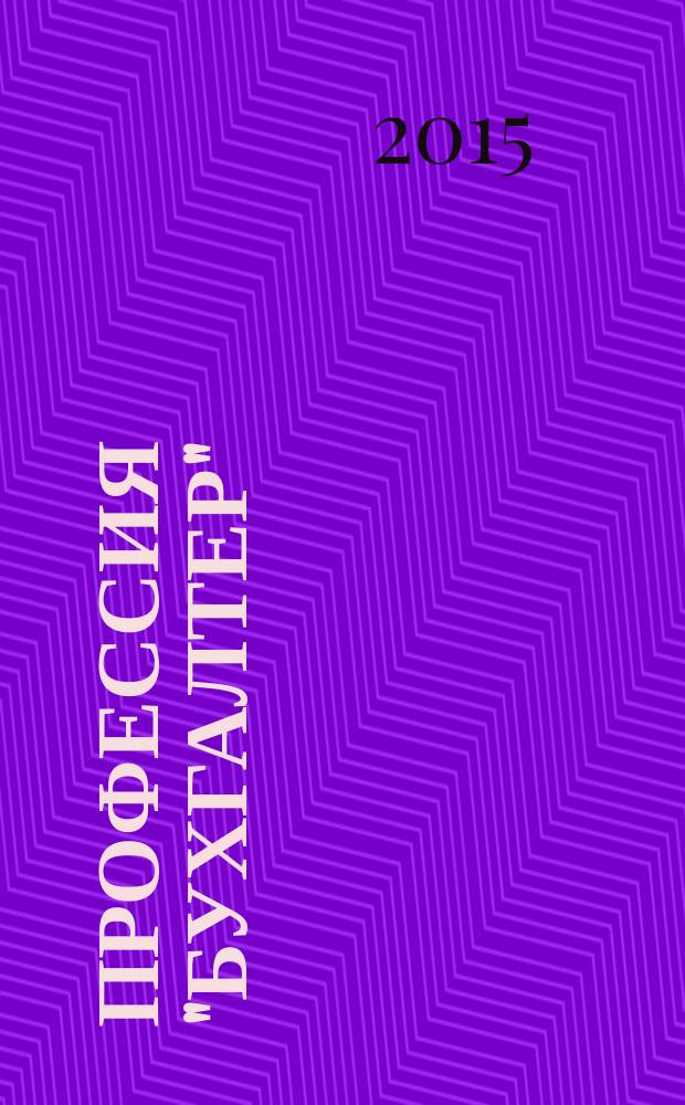 Профессия "бухгалтер" : прошлое, настоящее, будущее : сборник научных статей