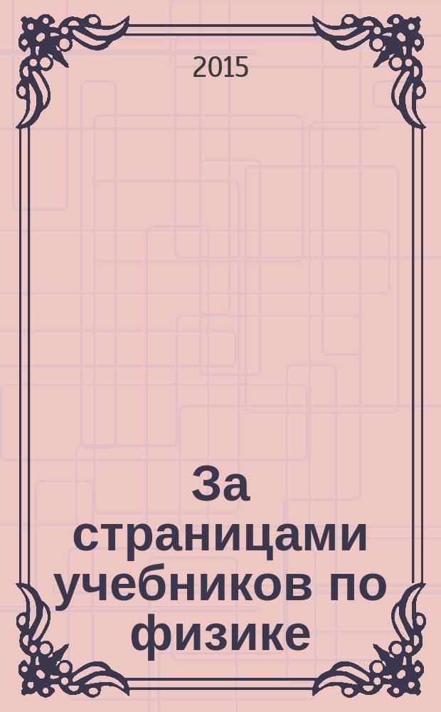 За страницами учебников по физике : хрестоматия. Т. 1 : Механика