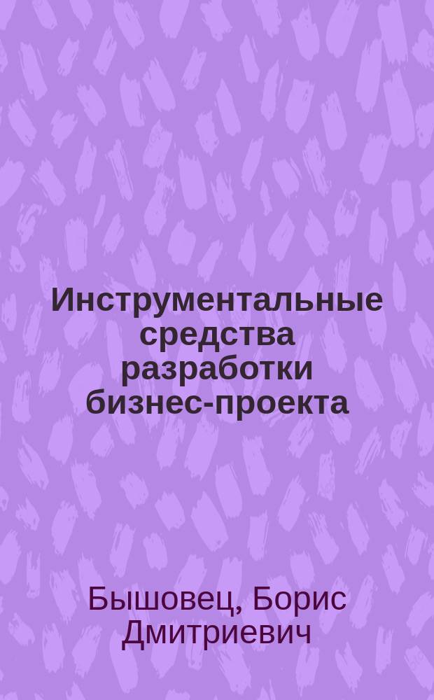 Инструментальные средства разработки бизнес-проекта : методические указания к лабораторному практикуму